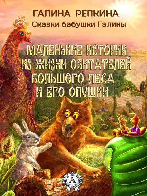 Title details for Маленькие истории из жизни обитателей Большого Леса и его Опушки by Репкина, Галина - Available
